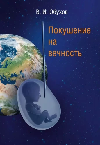 Mūžības mēģinājums: zinātniskās fantastikas stāsts
