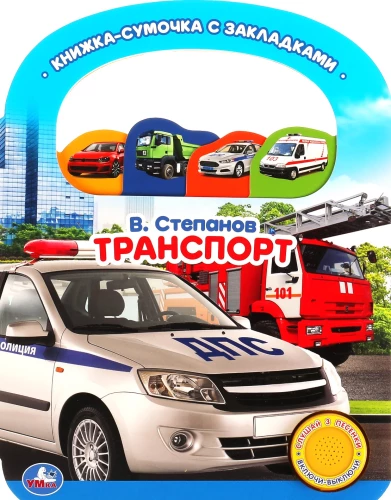 Transports. Grāmata-soma ar grāmatzīmēm