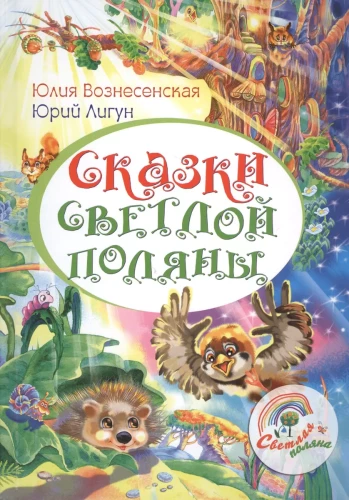 Gaismas pļavas pasakas