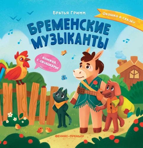 Bremenes mūziķi: grāmata ar logiem