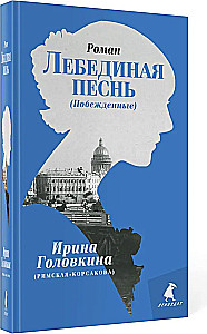 Лебединая песнь. Побежденные