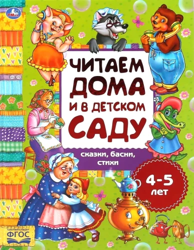 Pasakas un dzeja. Lasām mājās un bērnudārzā