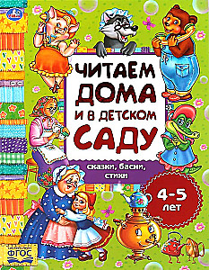 Pasakas un dzeja. Lasām mājās un bērnudārzā