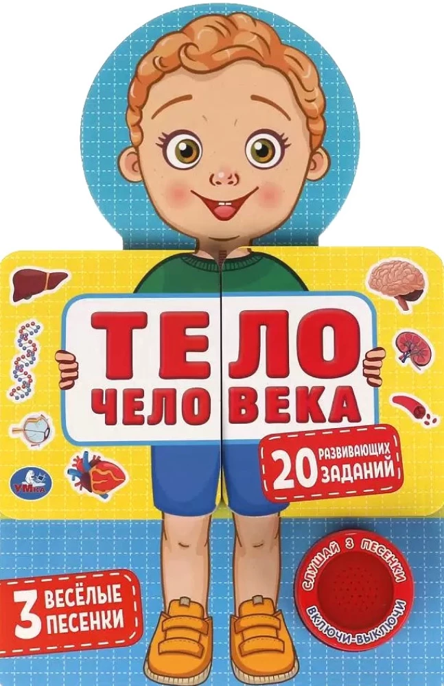 Cilvēka ķermenis. 20 attīstošu uzdevumu (3 jautras dziesmas)