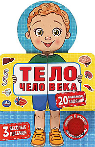 Cilvēka ķermenis. 20 attīstošu uzdevumu (3 jautras dziesmas)