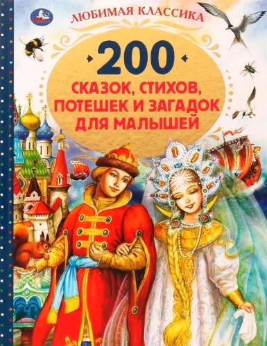 200 pasaku, dzeju, rotaļlietu un mīklu mazuļiem
