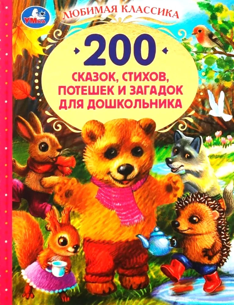 200 pasaku, dzeju, rotaļu un mīklu bērniem pirms skolas