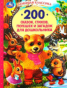 200 pasaku, dzeju, rotaļu un mīklu bērniem pirms skolas