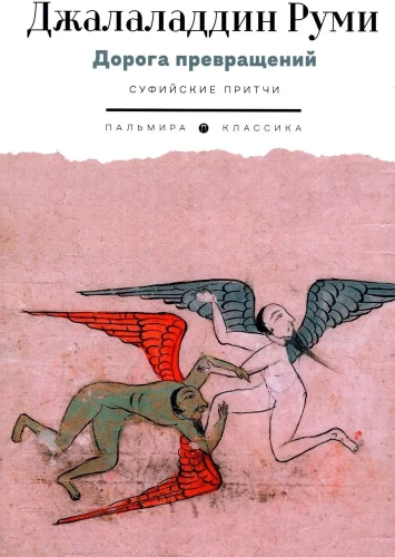 Pārvērtību ceļš. Sufiju līdzības