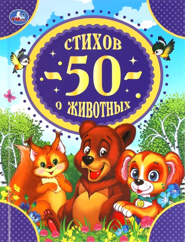 50 dzejoļi par dzīvniekiem