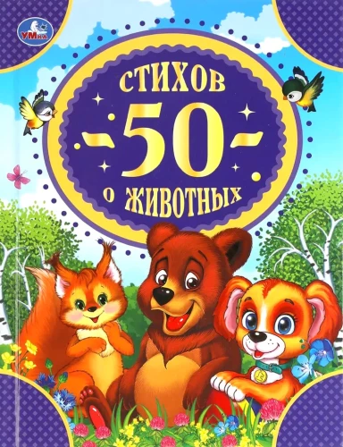50 dzejoļi par dzīvniekiem