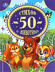 50 dzejoļi par dzīvniekiem