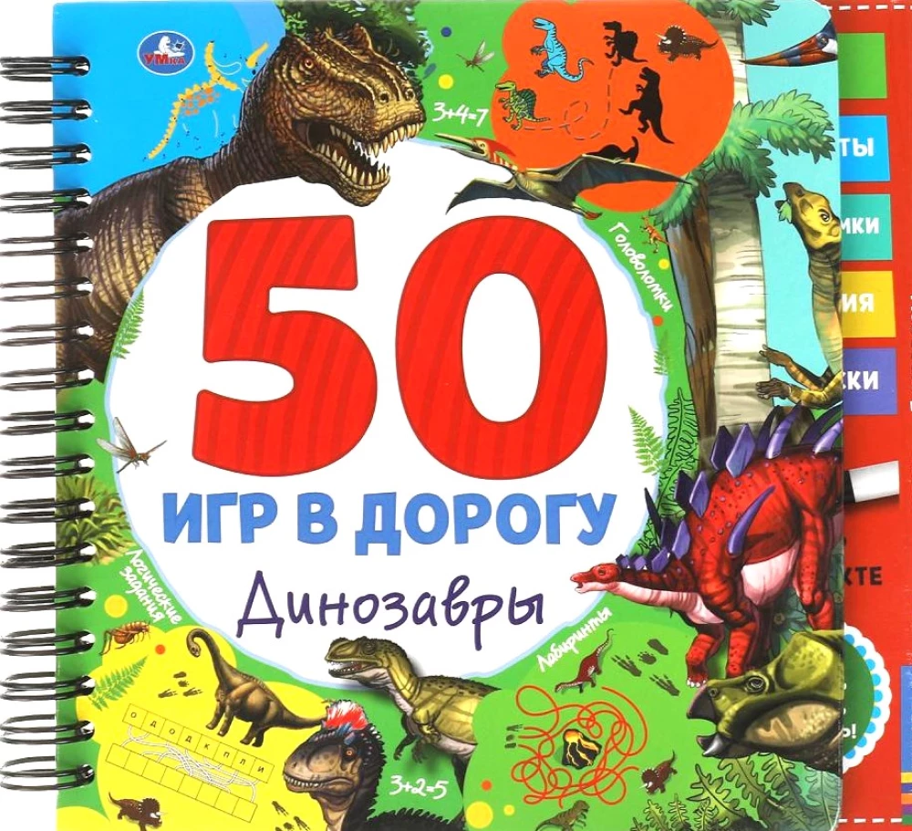 50 spēles ceļā. Dinosauri