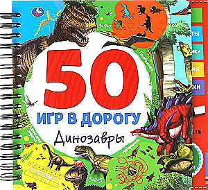 50 spēles ceļā. Dinosauri