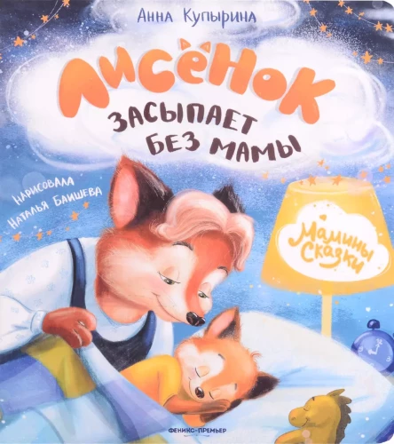 Lapsēns aizmieg bez mammas