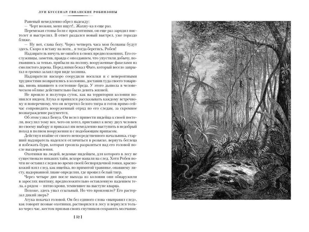 Гвианские робинзоны