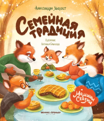 Ģimenes tradīcija