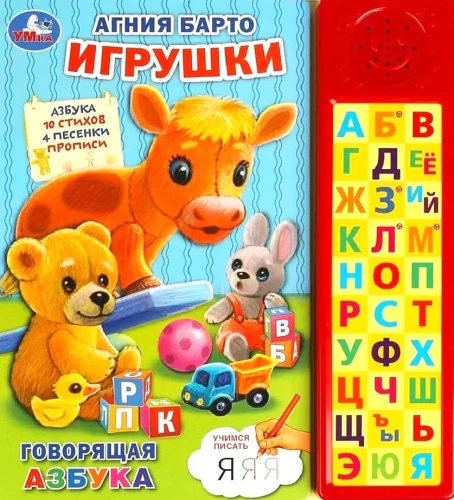 Rotaļlietas.( Alfabēts, 10 dzejoļi, 4 dziesmas, rakstīšanas vingrinājumi)