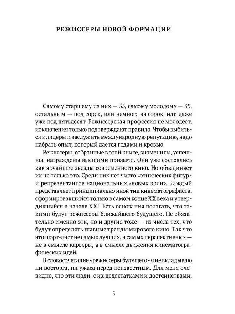 Nākotnes režisori. Individuālisti un universāļi