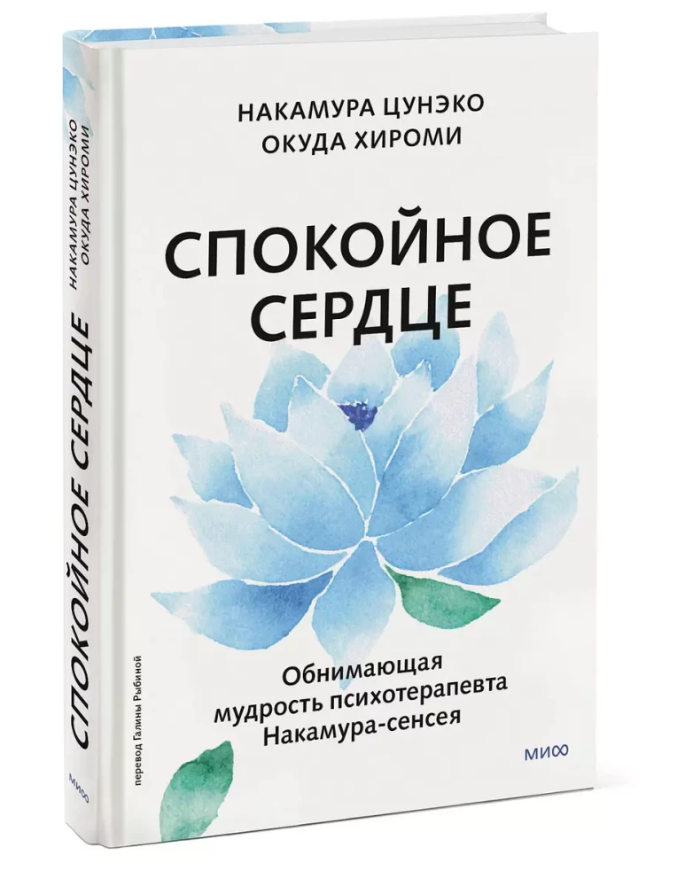 Mierīga sirds. Par pieņemšanas laimi un spēju doties tālāk. Apskāvojošā gudrība psihoterapeitam Nakamura-sensei