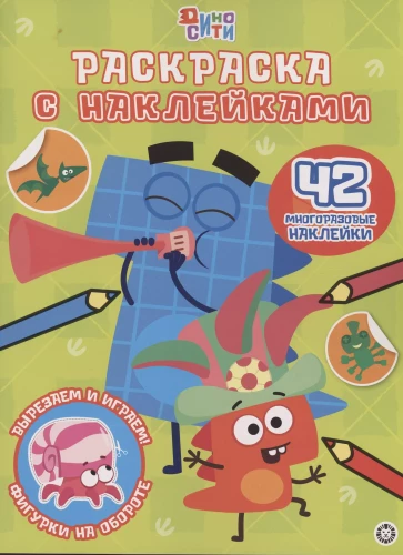 Krāsojamā grāmata ar atkārtotiem uzlīmes. DinoPilsēta