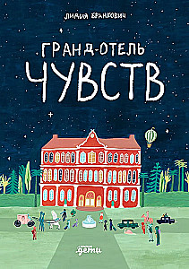 Гранд-отель чувств