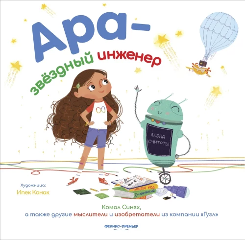 Ara - zvaigžņu inženieris