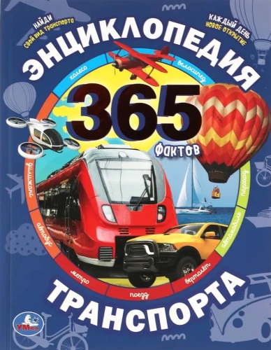 Transports enciklopēdija. 365 fakti