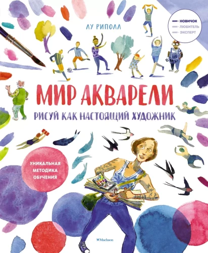 Zīmē kā īsts mākslinieks. Ūdenskrāsu pasaule