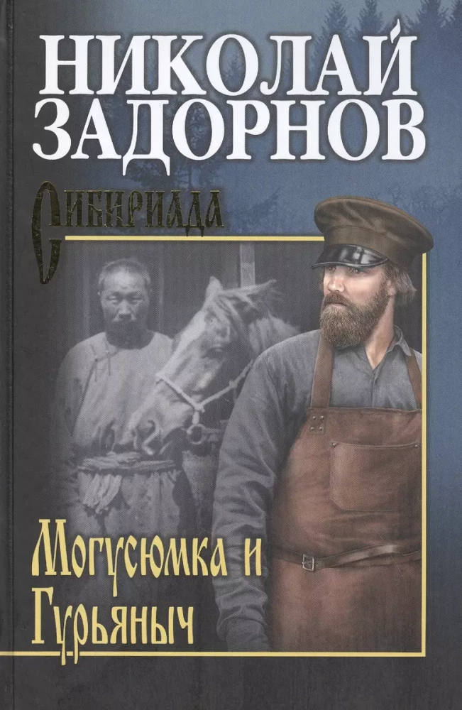 Mogusjumka un Gurjāničs