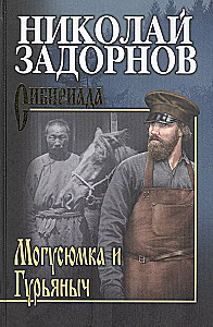 Mogusjumka un Gurjāničs