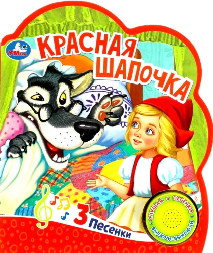 Sarkanais cepurīte (3 dziesmas)