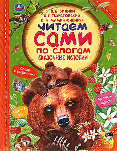 Pasaku stāsti. Lasām pa zilbēm