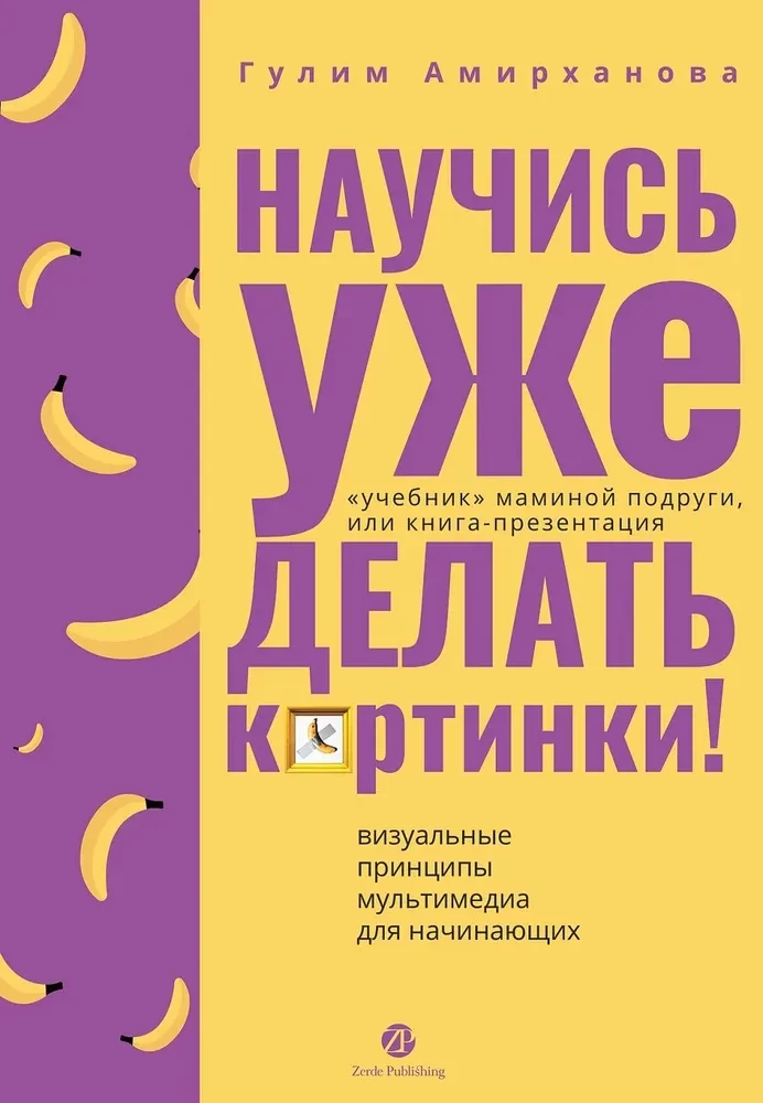 Mācies beidzot veidot attēlus! Mātes draudzenes mācību grāmata vai Prezentācijas grāmata. Vizuālie principi multimedijām iesācējiem