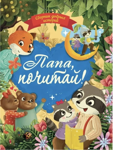 Labas stāstu krājums. Tētis, izlasīsim!