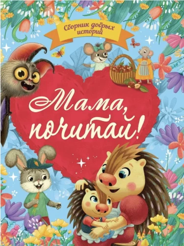 Labas stāstu krājums. Mamma, izlasīsim!