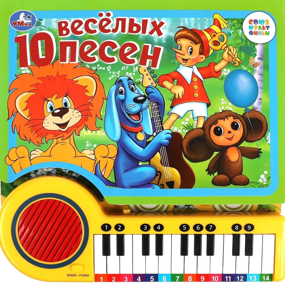 10 jautras dziesmas. SOJUZMULTFILM (gr.-pianīns, 23 gr., 10 dziesm.) 260x255mm 14lpp.