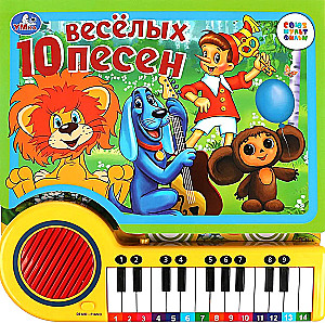 10 jautras dziesmas. SOJUZMULTFILM (gr.-pianīns, 23 gr., 10 dziesm.) 260x255mm 14lpp.