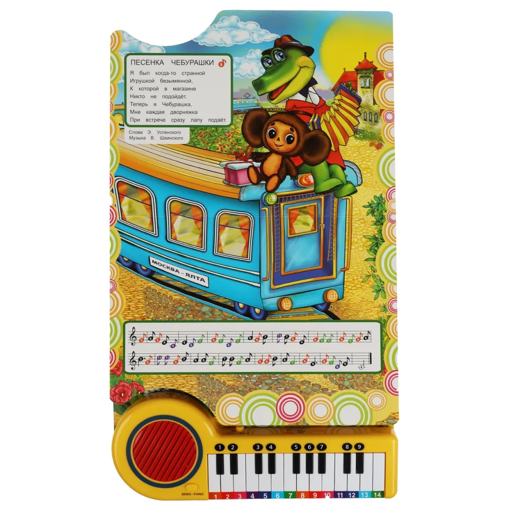 10 jautras dziesmas. SOJUZMULTFILM (gr.-pianīns, 23 gr., 10 dziesm.) 260x255mm 14lpp.