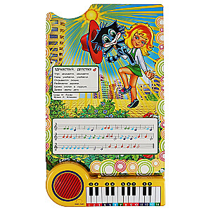10 jautras dziesmas. SOJUZMULTFILM (gr.-pianīns, 23 gr., 10 dziesm.) 260x255mm 14lpp.