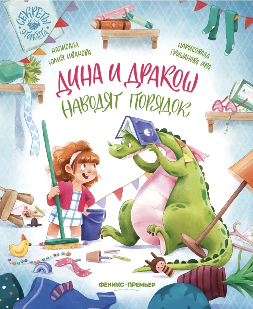 Dina un Drakoš sakārto kārtību. Etiķetes noslēpumi