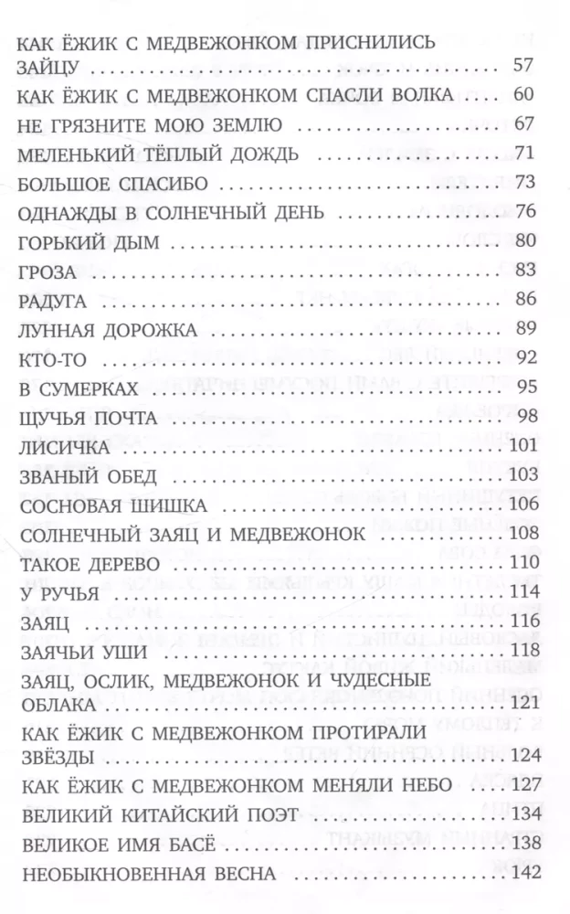 Ežika un Lāča piedzīvojumi: pasakas