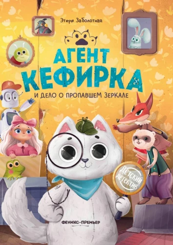 Aģents Kefirka un pazudušā spoguļa lieta