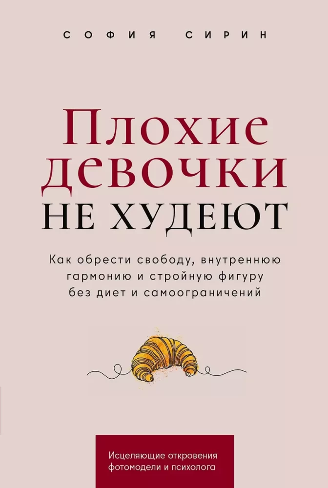 Sliktas meitenes nezaudē svaru: Kā iegūt brīvību, iekšējo harmoniju un slaidu figūru bez diētām un pašierobežojumiem