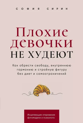 Sliktas meitenes nezaudē svaru: Kā iegūt brīvību, iekšējo harmoniju un slaidu figūru bez diētām un pašierobežojumiem