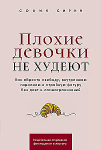 Sliktas meitenes nezaudē svaru: Kā iegūt brīvību, iekšējo harmoniju un slaidu figūru bez diētām un pašierobežojumiem