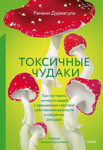 Toksiskie muļķi. Kā nolikt pie vietas cilvēkus ar paaugstinātu pašvērtējumu un saglabāt prātu
