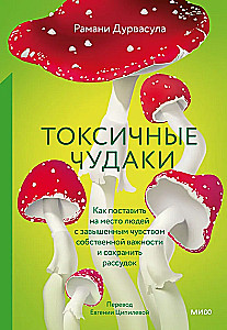 Toksiskie muļķi. Kā nolikt pie vietas cilvēkus ar paaugstinātu pašvērtējumu un saglabāt prātu