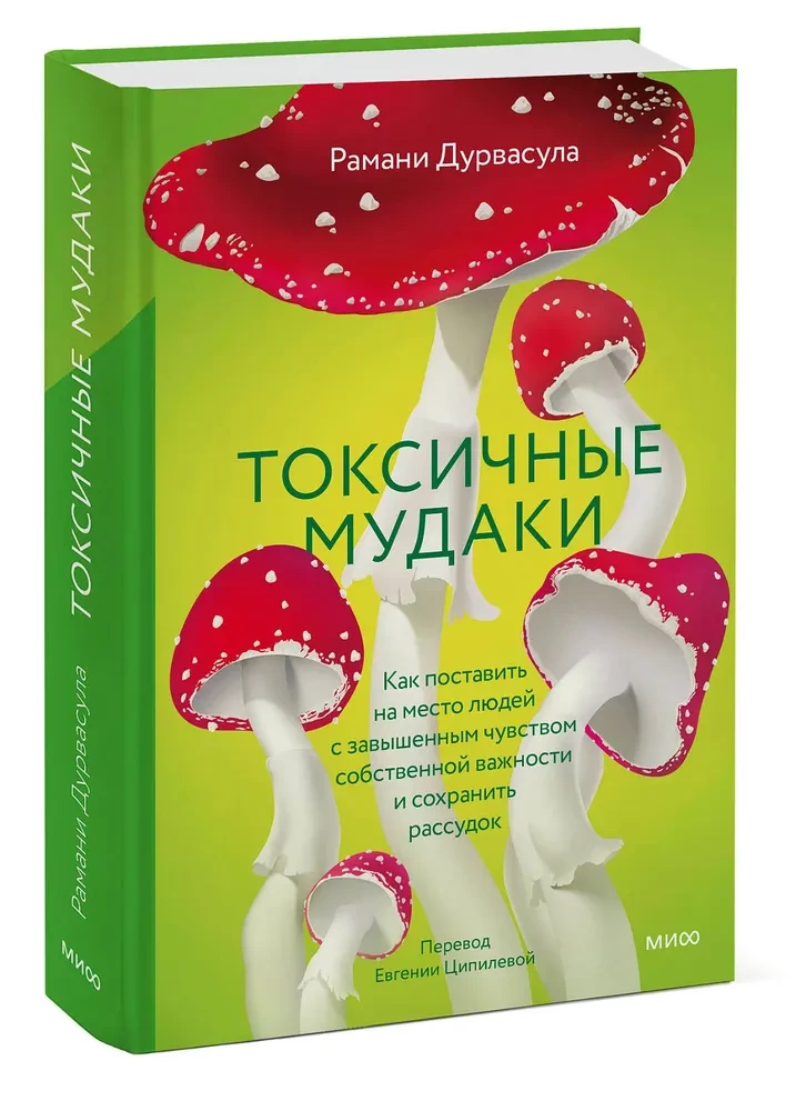 Toksiskie muļķi. Kā nolikt pie vietas cilvēkus ar paaugstinātu pašvērtējumu un saglabāt prātu