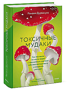 Toksiskie muļķi. Kā nolikt pie vietas cilvēkus ar paaugstinātu pašvērtējumu un saglabāt prātu